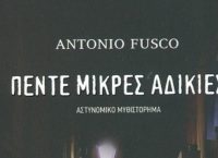 Οι “Πέντε Μικρές Αδικίες” του Antonio Fusco