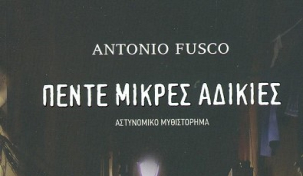 Οι “Πέντε Μικρές Αδικίες” του Antonio Fusco