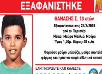 Το “Χαμόγελο του Παιδιού” απενεργοποιεί το Amber Alert για τον μικρό Θανάση