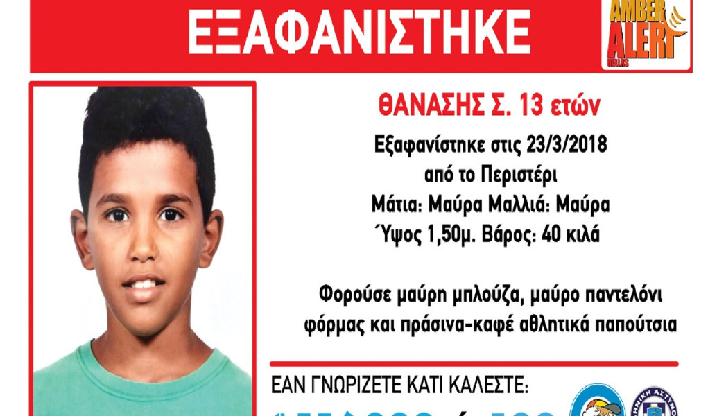 Το “Χαμόγελο του Παιδιού” απενεργοποιεί το Amber Alert για τον μικρό Θανάση