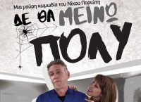 “Δεν θα μείνω πολύ” του Νίκου Ποριώτη