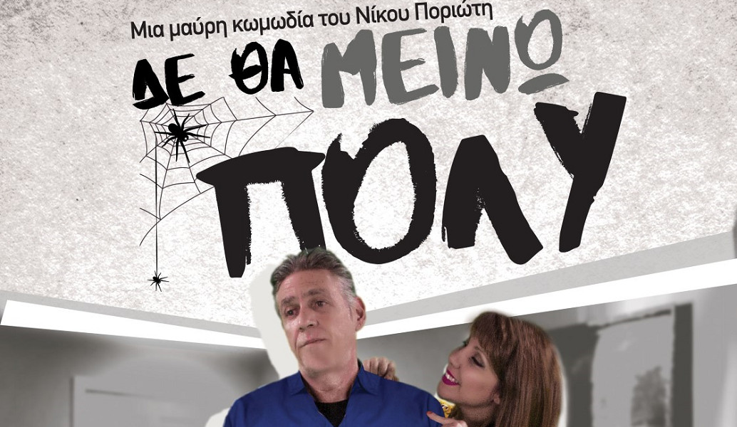 “Δεν θα μείνω πολύ” του Νίκου Ποριώτη