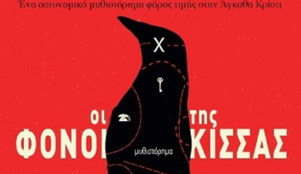 “Οι φόνοι της κίσσας” του Anthony Horowitz