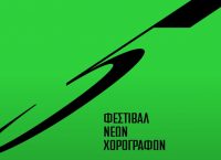 5ο Φεστιβάλ Νέων Χορογράφων: Nέοι προσανατολισμοί, νέες αφίξεις