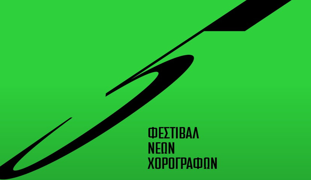 5ο Φεστιβάλ Νέων Χορογράφων: Nέοι προσανατολισμοί, νέες αφίξεις
