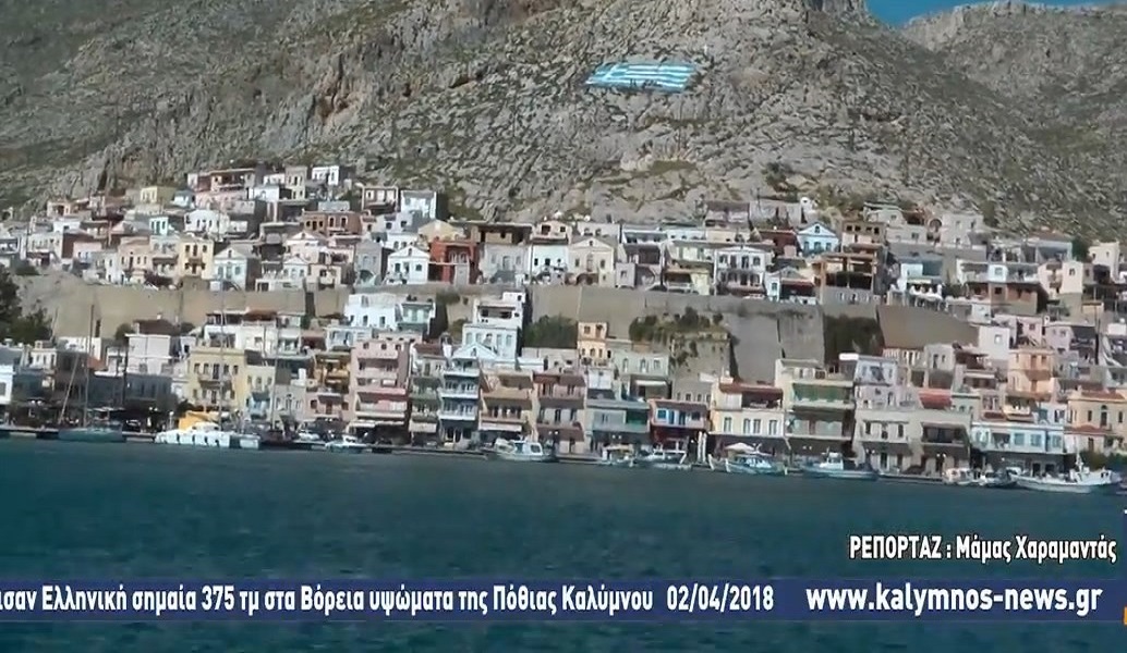 Πόθια Καλύμνου: Ζωγράφισαν γιγαντιαία ελληνική σημαία 375 τ.μ. (vid)