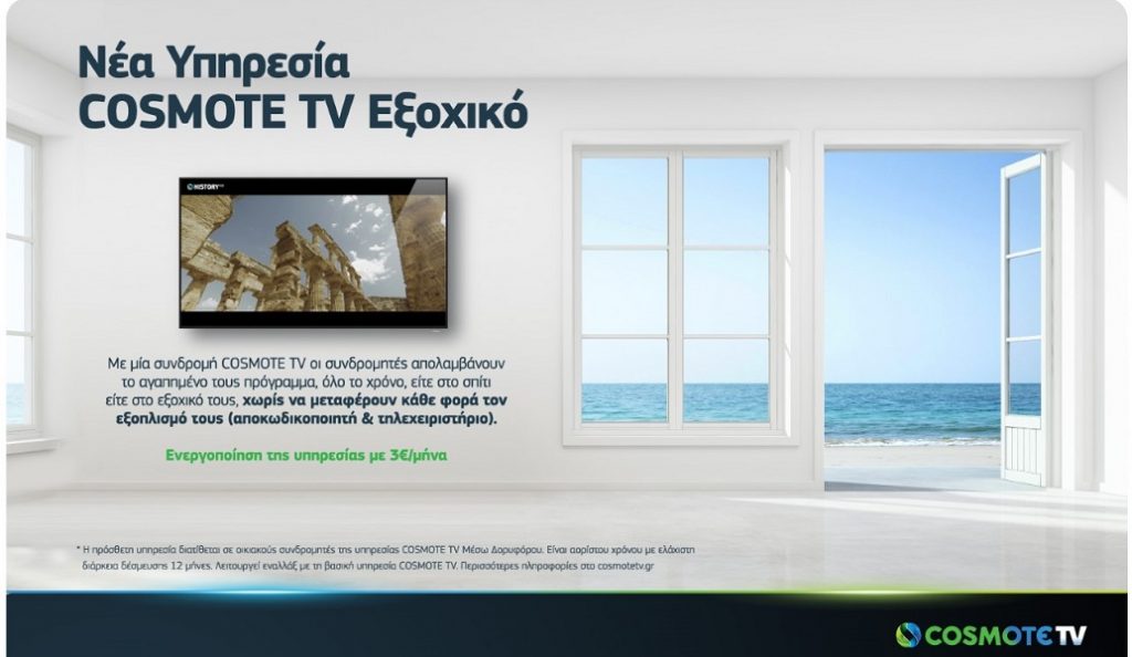 Νέα υπηρεσία COSMOTE TV Εξοχικό