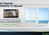 Νέα υπηρεσία COSMOTE TV Εξοχικό