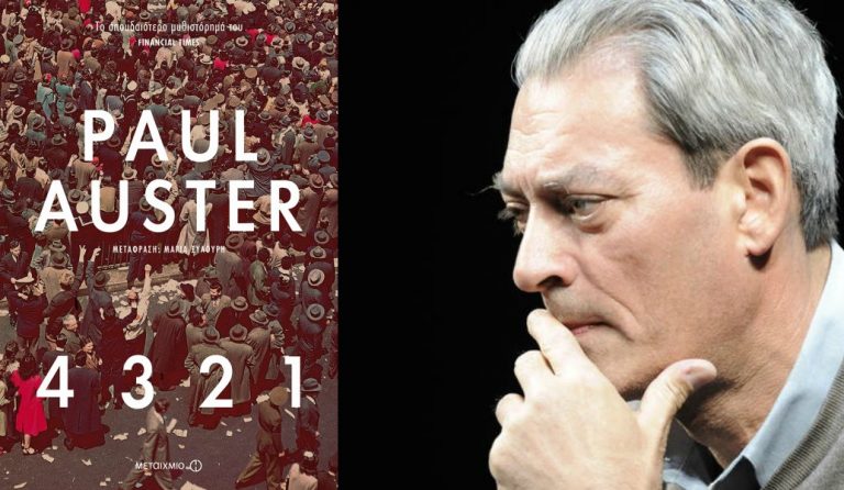 4 3 2 1: Το νέο μυθιστόρημα του Paul Auster