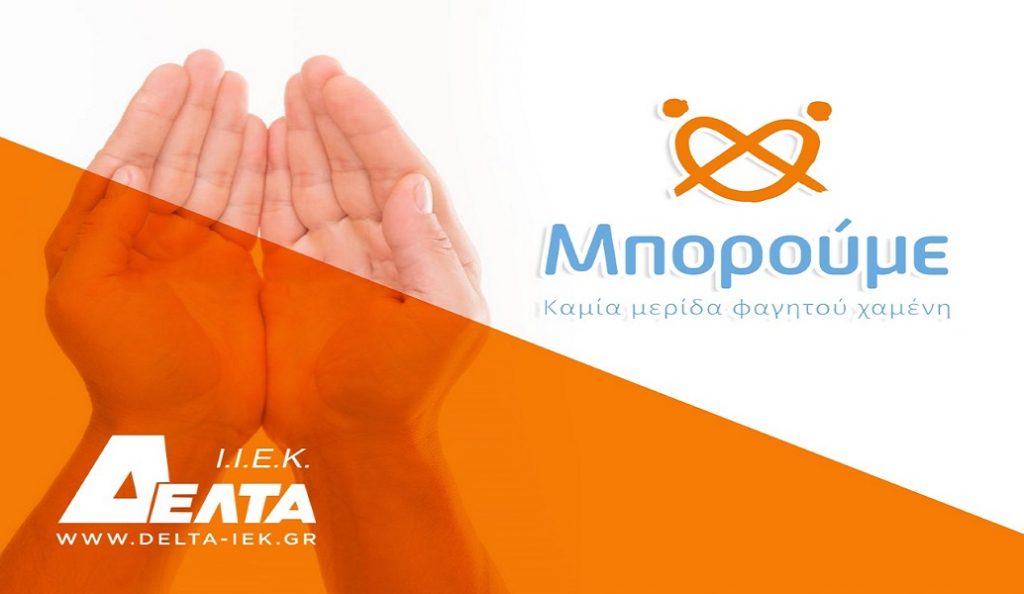 ΙΕΚ ΔΕΛΤΑ Αθήνας: 472 μερίδες φαγητού προσφέρθηκαν το 2017 στο Μπορούμε