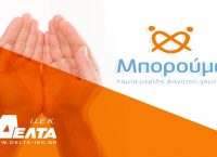 ΙΕΚ ΔΕΛΤΑ Αθήνας: 472 μερίδες φαγητού προσφέρθηκαν το 2017 στο Μπορούμε