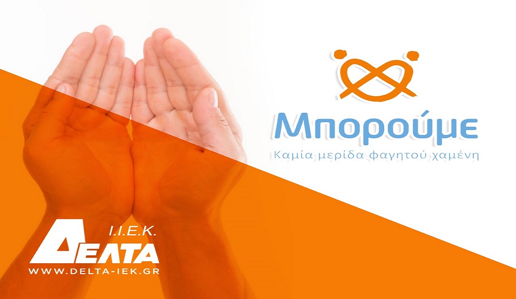 ΙΕΚ ΔΕΛΤΑ Αθήνας: 472 μερίδες φαγητού προσφέρθηκαν το 2017 στο Μπορούμε