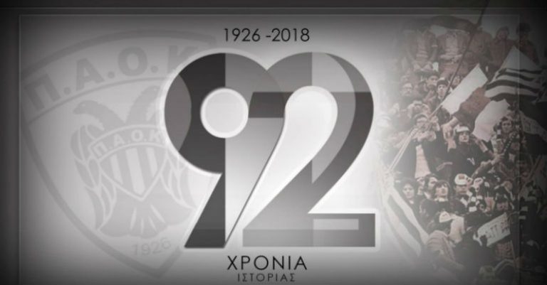 ΚΑΕ ΠΑΟΚ: ”92 χρόνια έντονης ζωής, αγώνων, κοινωνικής προσφοράς”