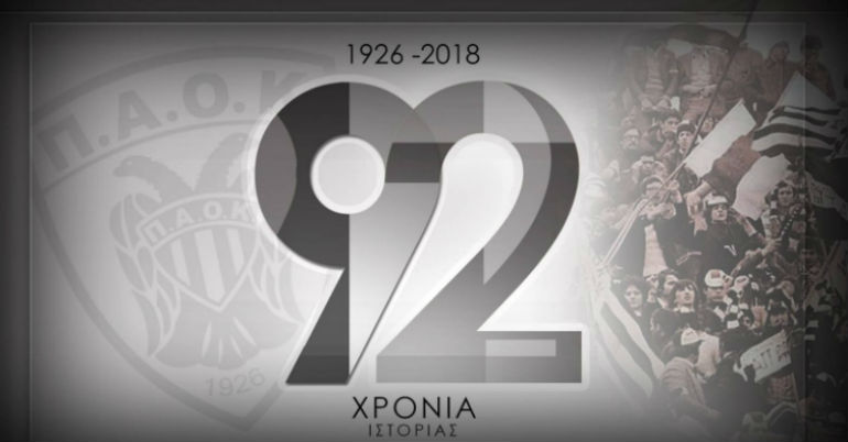 ΚΑΕ ΠΑΟΚ: ”92 χρόνια έντονης ζωής, αγώνων, κοινωνικής προσφοράς”