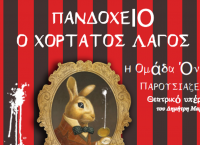 “Πανδοχείον ο χορτάτος λαγός”, αστυνομική κωμωδία με δωρεάν είσοδο στο Vault