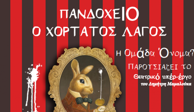 “Πανδοχείον ο χορτάτος λαγός”, αστυνομική κωμωδία με δωρεάν είσοδο στο Vault