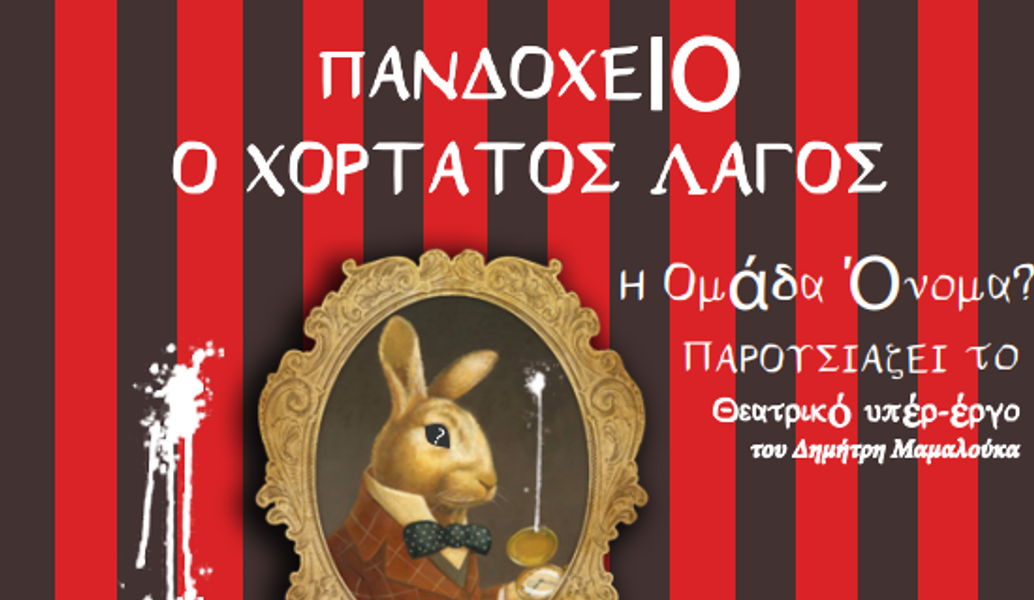 “Πανδοχείον ο χορτάτος λαγός”, αστυνομική κωμωδία με δωρεάν είσοδο στο Vault