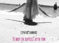 Στρατής Λιμνιός στο pagenews: “Είμαι άνθρωπος που θέλει ειδική μεταχείριση”