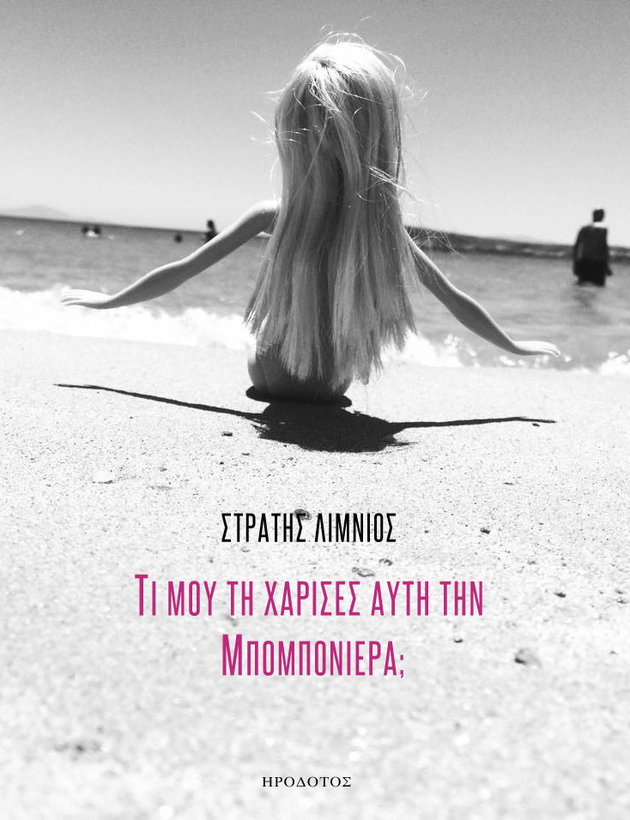 Στρατής Λιμνιός στο pagenews: “Είμαι άνθρωπος που θέλει ειδική μεταχείριση”