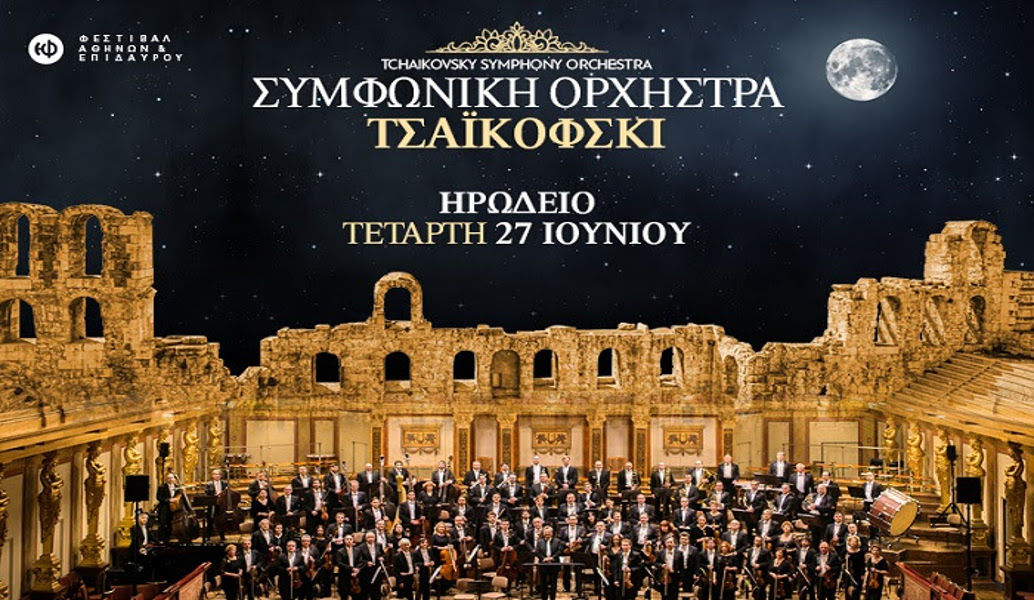 Η Συμφωνική Ορχήστρα Τσαϊκόφσκι για πρώτη φορά στην Ελλάδα
