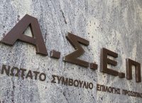 Προκήρυξη ΑΣΕΠ για 103 μόνιμες θέσεις – Πότε λήγει η προθεσμία