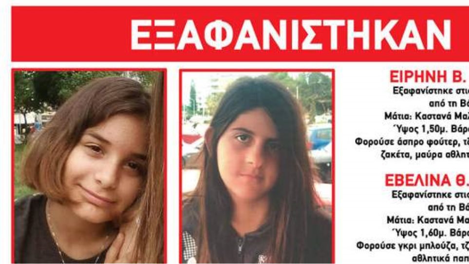 Αγωνία για δύο 14χρονα κορίτσια που εξαφανίστηκαν από τη Βάρη