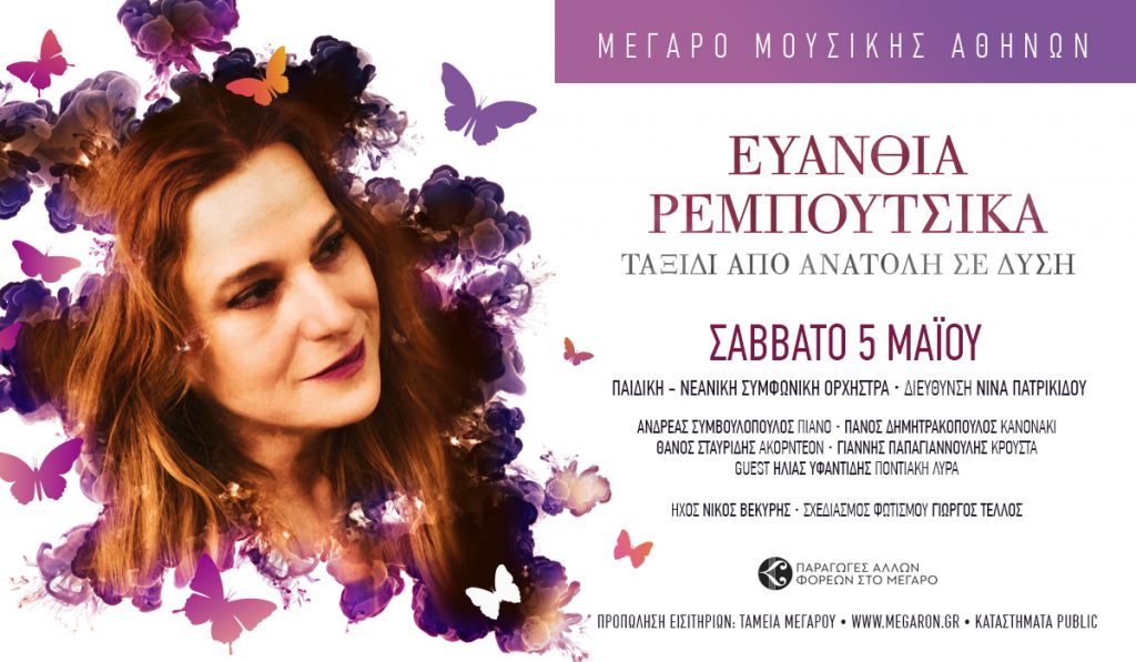 Η Ευανθία Ρεμπούτσικα στο Μέγαρο Μουσικής Αθηνών
