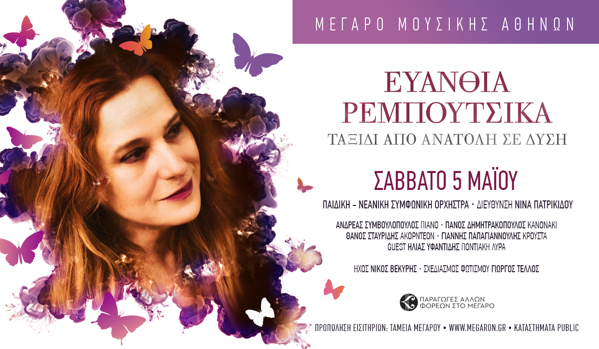Η Ευανθία Ρεμπούτσικα στο Μέγαρο Μουσικής Αθηνών