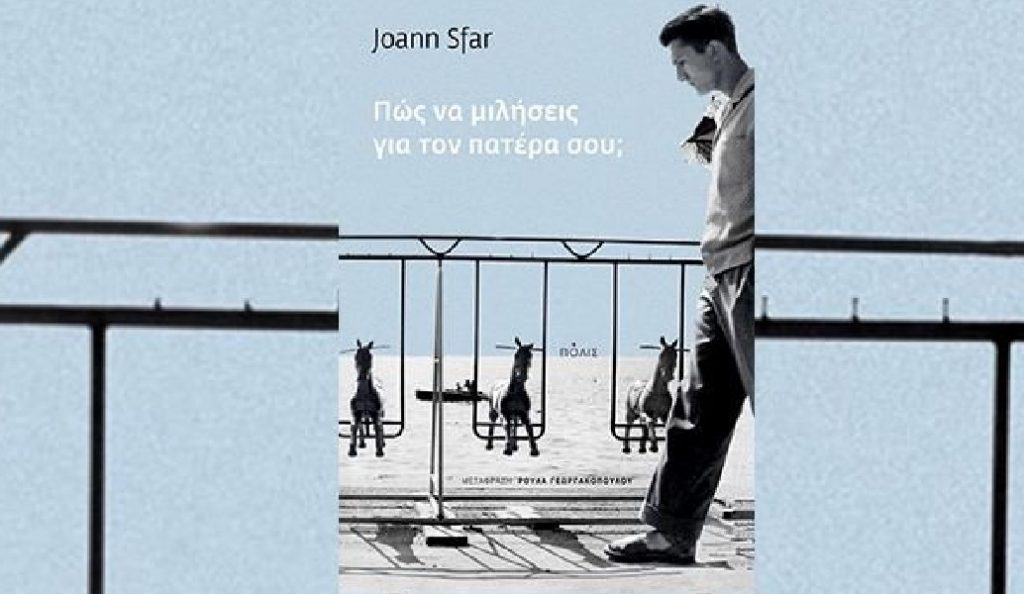 Πώς να μιλήσεις για τον πατέρα σου;