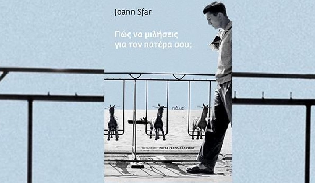 Πώς να μιλήσεις για τον πατέρα σου;