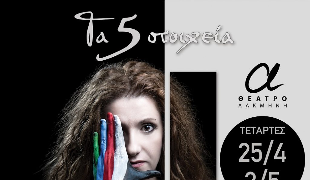 “Τα 5 Στοιχεία” στο Θέατρο Αλκμήνη