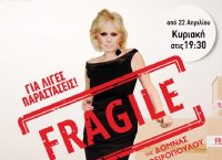 FRAGILE… θα πει “ΕΥΘΡΑΥΣΤΟΝ” με την Εύη Καραγιάννη