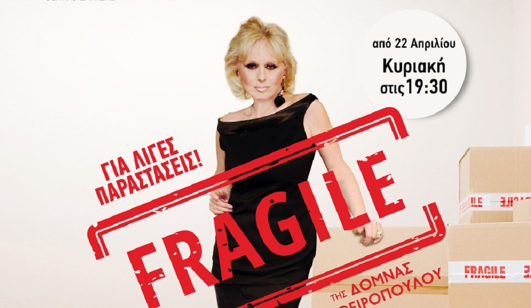FRAGILE… θα πει “ΕΥΘΡΑΥΣΤΟΝ” με την Εύη Καραγιάννη