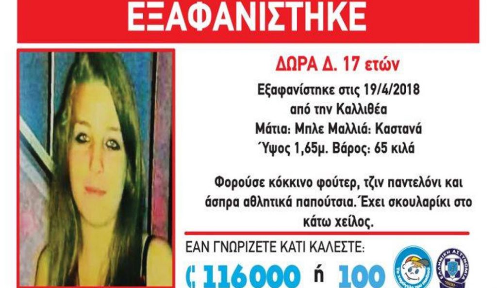 Εξαφανίστηκε 17χρονη από την Καλλιθέα