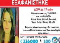 Εξαφανίστηκε 17χρονη από την Καλλιθέα