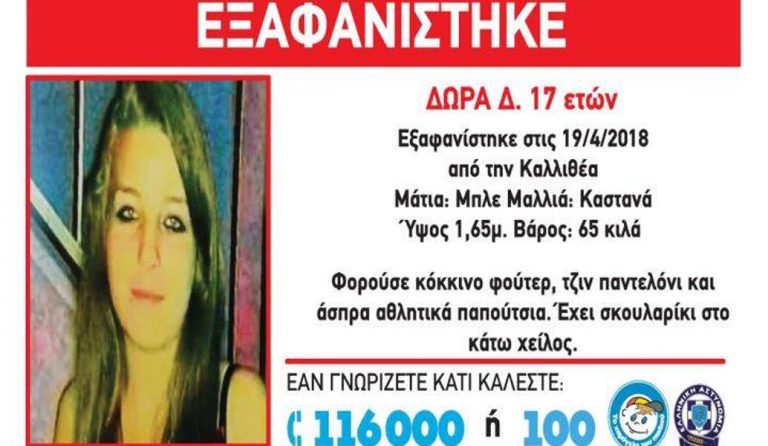 Εξαφανίστηκε 17χρονη από την Καλλιθέα