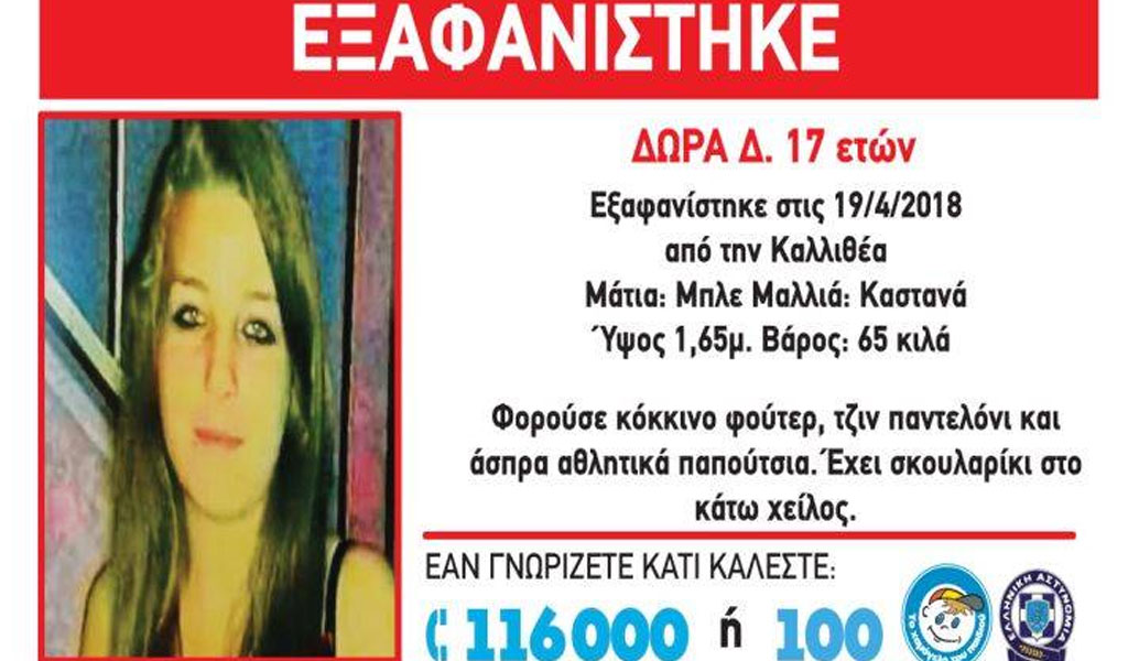 Εξαφανίστηκε 17χρονη από την Καλλιθέα