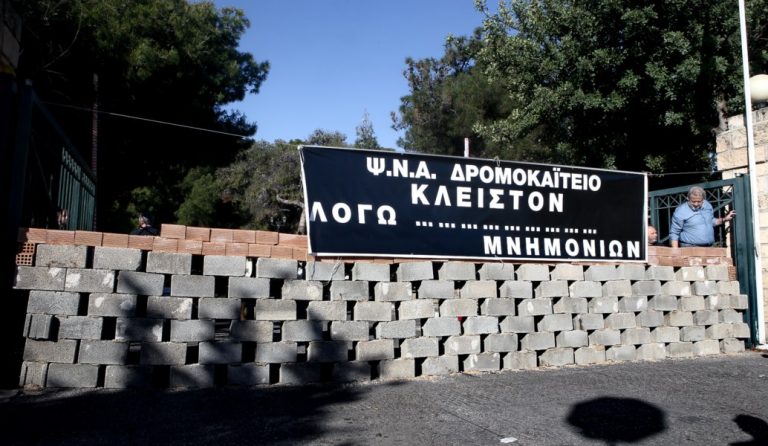 ΠΟΕΔΗΝ: Συγκέντρωση διαμαρτυρίας στο “Δρομοκαΐτειο” – “Έχτισαν” την είσοδο (pics)