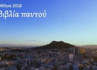 Αθήνα Παγκόσμια Πρωτεύουσα Βιβλίου 2018: 250 εκδηλώσεις σε κάθε γωνιά της πόλης