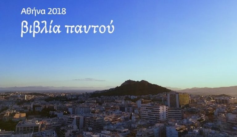 Αθήνα Παγκόσμια Πρωτεύουσα Βιβλίου 2018: 250 εκδηλώσεις σε κάθε γωνιά της πόλης