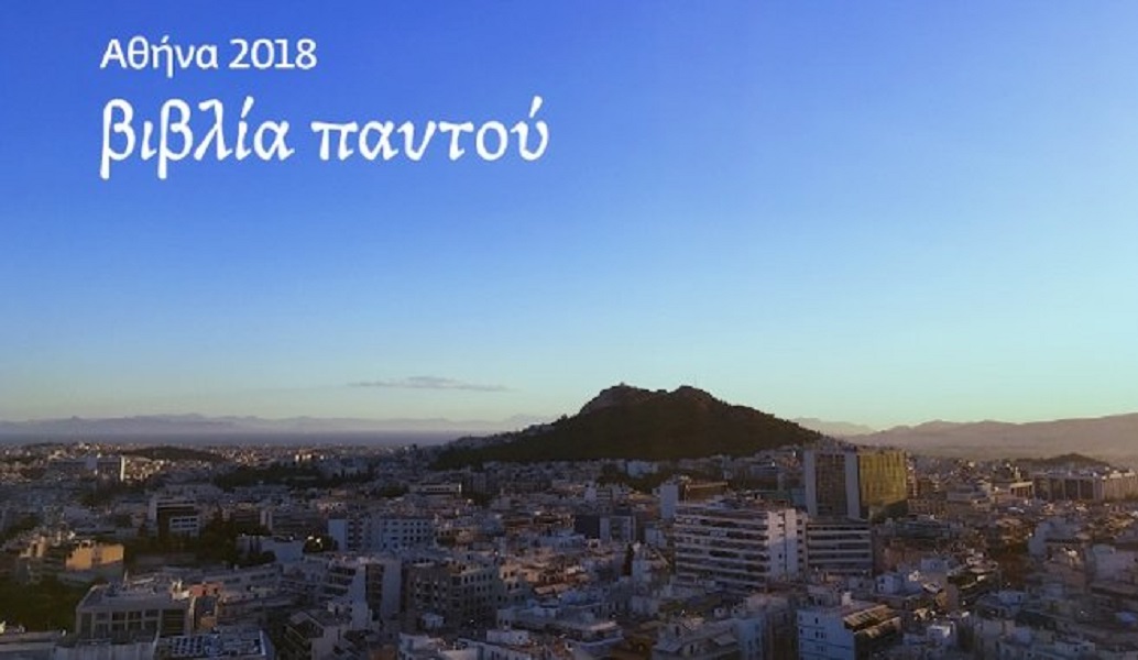 Αθήνα Παγκόσμια Πρωτεύουσα Βιβλίου 2018: 250 εκδηλώσεις σε κάθε γωνιά της πόλης