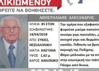 Θεσσαλονίκη: Νεκρός o ηλικιωμένος που αγνοούνταν