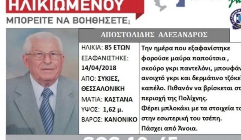Θεσσαλονίκη: Νεκρός o ηλικιωμένος που αγνοούνταν