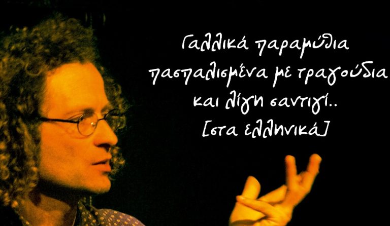Πολυχώρος Πολιτισμού Διέλευσις: Γαλλικά παραμύθια από τον Emmanuel Mappus