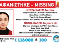 Αθήνα: Εξαφανίστηκε 14χρονη (pic)