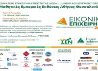 Θεσσαλονίκη: Εντυπωσιακές μαθητικές καινοτομίες και βραβεύσεις