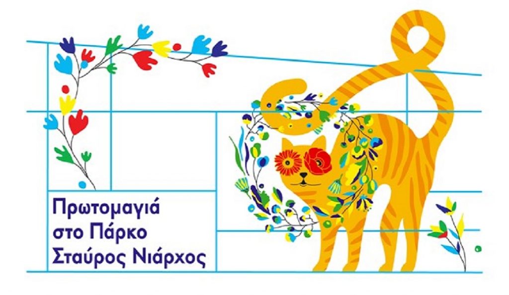 Πρωτομαγιά 2018: Εκδηλώσεις στο Πάρκο Σταύρος Νιάρχος