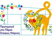 Πρωτομαγιά 2018: Εκδηλώσεις στο Πάρκο Σταύρος Νιάρχος