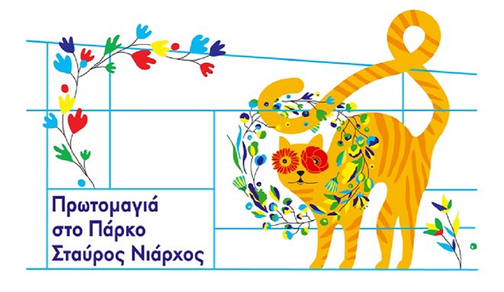 Πρωτομαγιά 2018: Εκδηλώσεις στο Πάρκο Σταύρος Νιάρχος