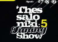 Το 5o Thessaloniki Tuning Show στη ΔΕΘ